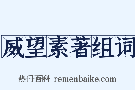 威望素著组词是什么意思的图片